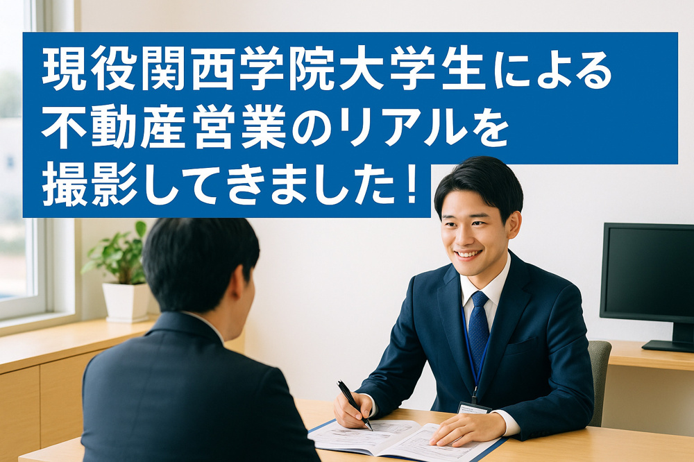 【宝塚賃貸】関学生が語る！三田キャンパスも上ヶ原も通いたい関学生の「ちょうどいい新居」営業してみたの画像