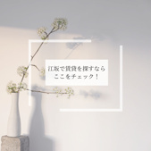 江坂で賃貸を探すならここをチェック！の画像