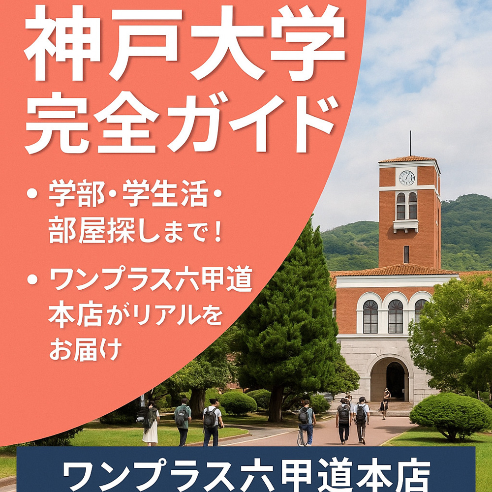 【神戸大学完全ガイド】学部・学生生活・部屋探しまで！2026年受験生と保護者のためのリアルな進学情報の画像