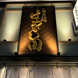 北千住「ラーメンはやし田」行ってきました！！の画像