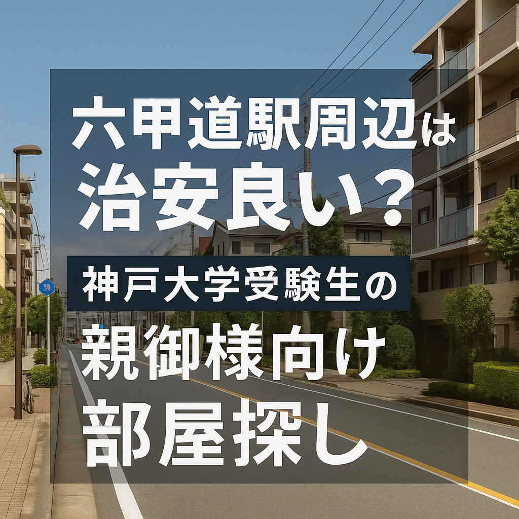 【神戸大学受験生の親御様向け】 六甲道駅周辺の治安や学生の部屋探しで気になる“一問一答”の画像