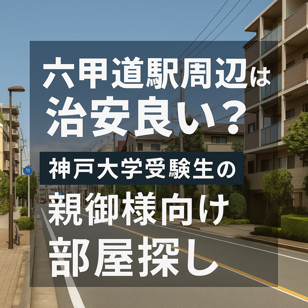 【神戸大学受験生の親御様向け】 六甲道駅周辺の治安や学生の部屋探しで気になる“一問一答”の画像