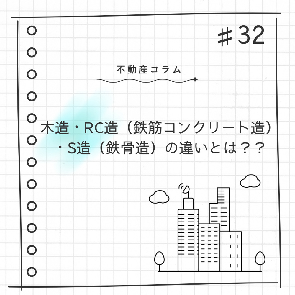 不動産コラム#32【木造・RC造・S造の違いとは？？】の画像