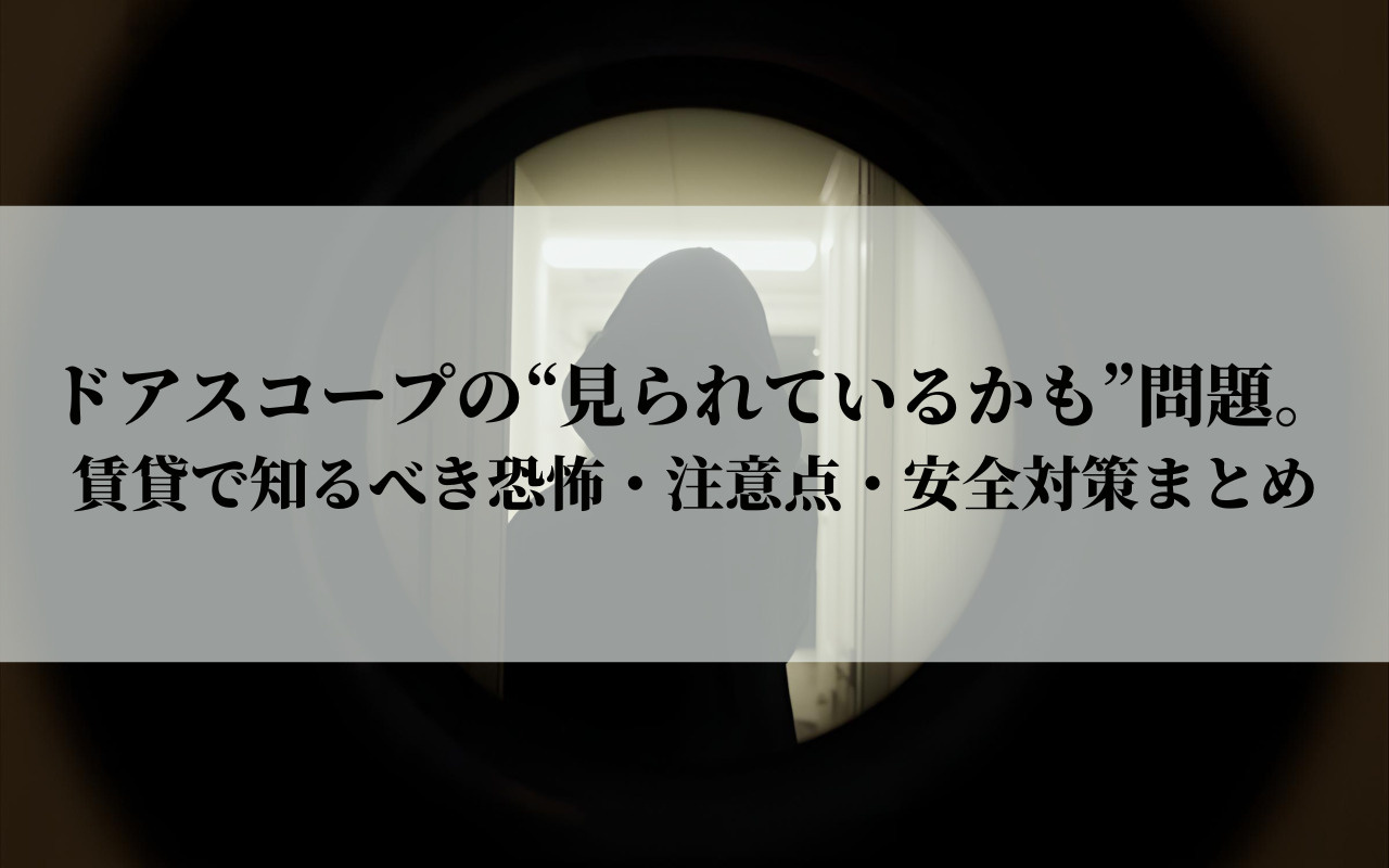 ドアスコープの“見られているかも”問題。賃貸で知るべき恐怖・注意点・安全対策まとめの画像
