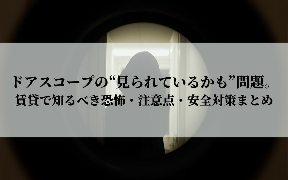 ドアスコープの“見られているかも”問題。賃貸で知るべき恐怖・注意点・安全対策まとめの画像