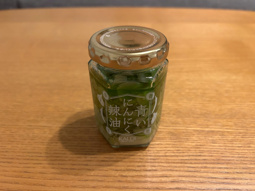 青いにんにく辣油♪の画像
