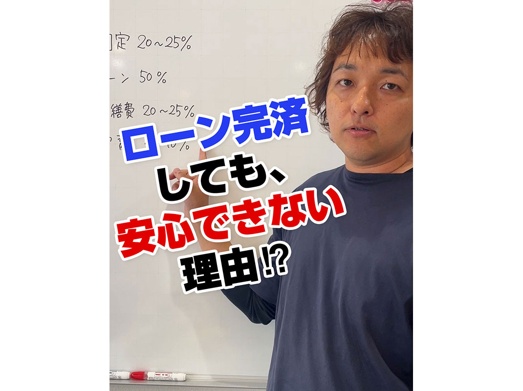 【軽井沢の賃貸経営】ローン完済しても、 安心できない理由⁉️〜賃貸オーナー様へ〜の画像