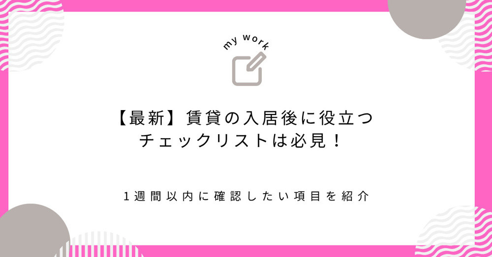 【最新】賃貸の入居後に役立つチェックリストは必見！1週間以内に確認したい項目を紹介の画像