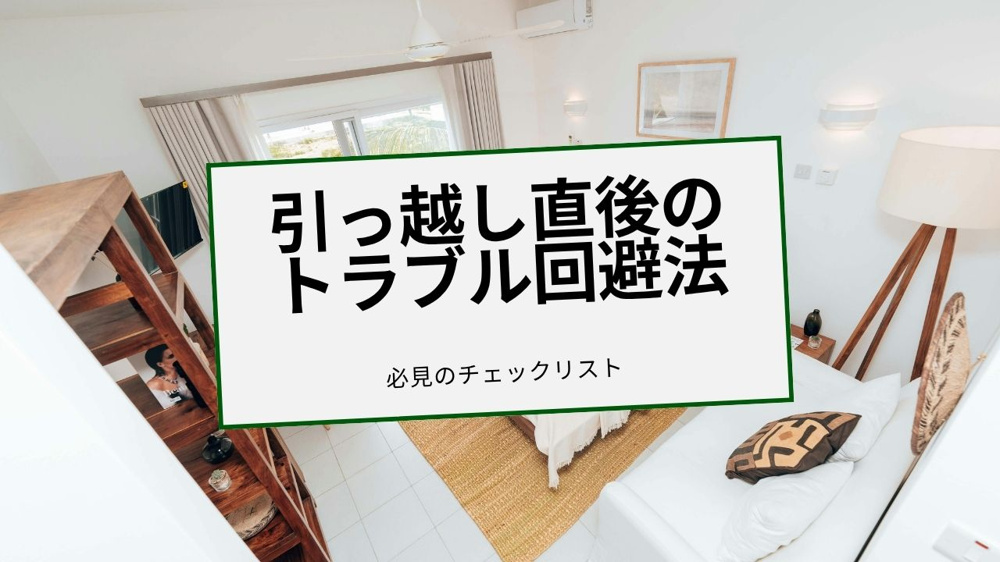 賃貸の入居後に役立つチェックリストは必見！1週間以内に確認したい項目を紹介の画像