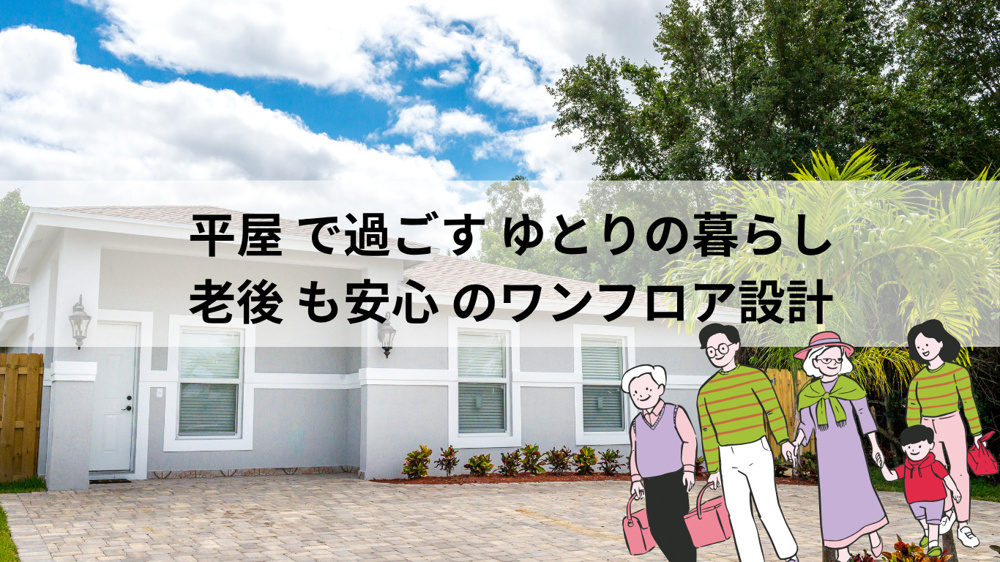 【福岡市 早良区版】平屋 で過ごすゆとりの暮らし ｜老後も安心のワンフロア設計の画像