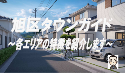 横浜市旭区タウンガイド（町別まとめ）の画像