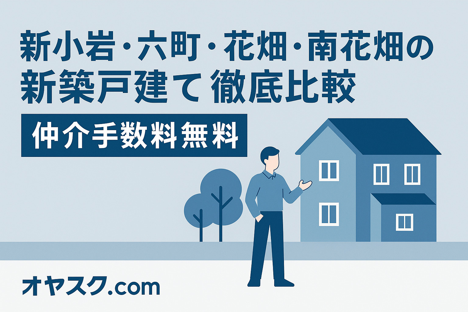 新小岩・六町・花畑・南花畑の新築戸建て徹底比較｜オヤスク.com仲介手数料無料