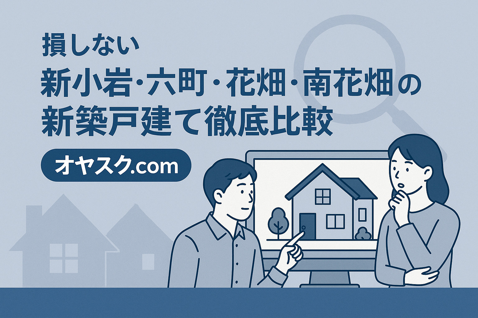 仲介手数料が無料でOKな理由を解説｜新築戸建ての仕組み