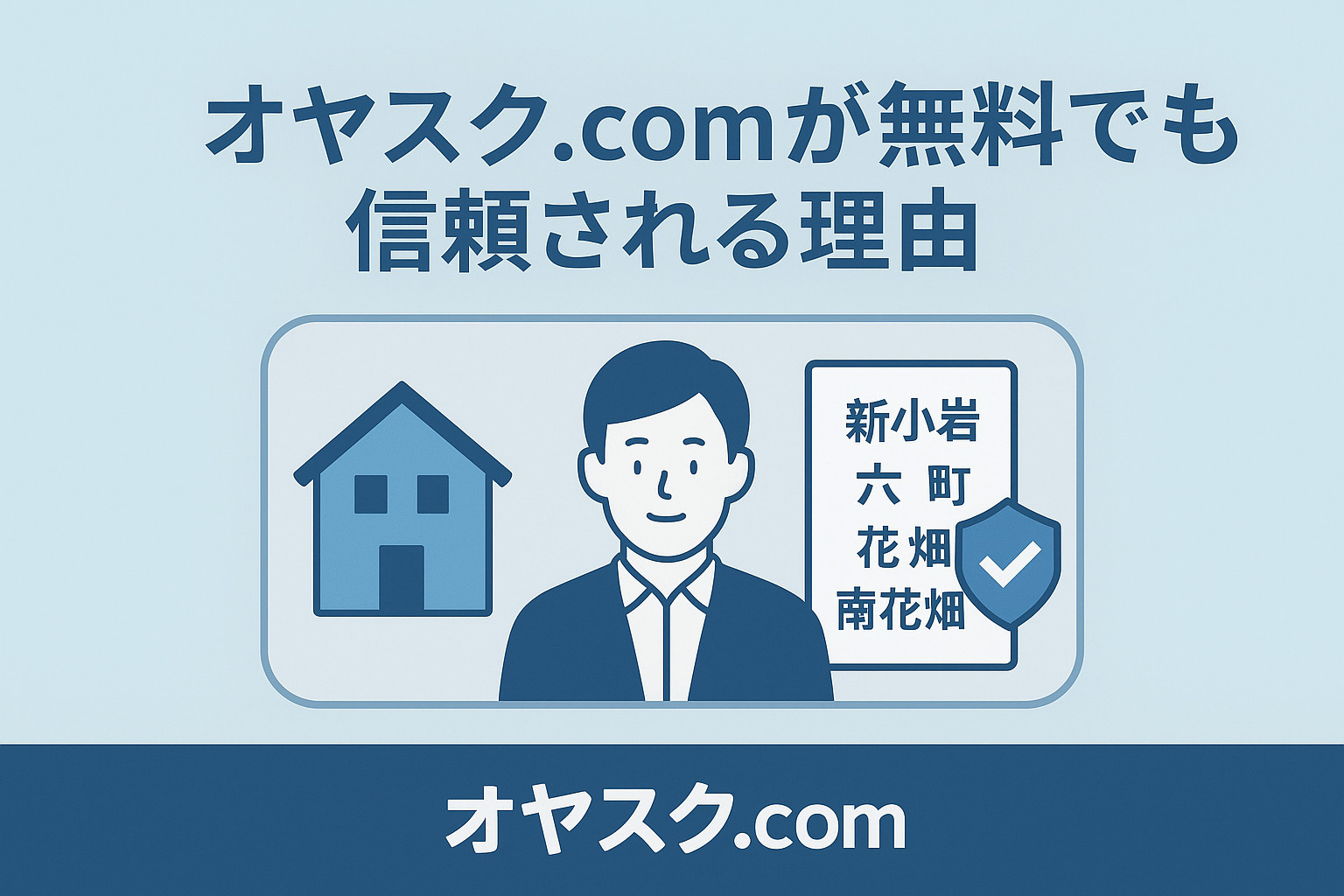 オヤスク.comが無料でも信頼される理由｜新小岩・六町・花畑・南花畑