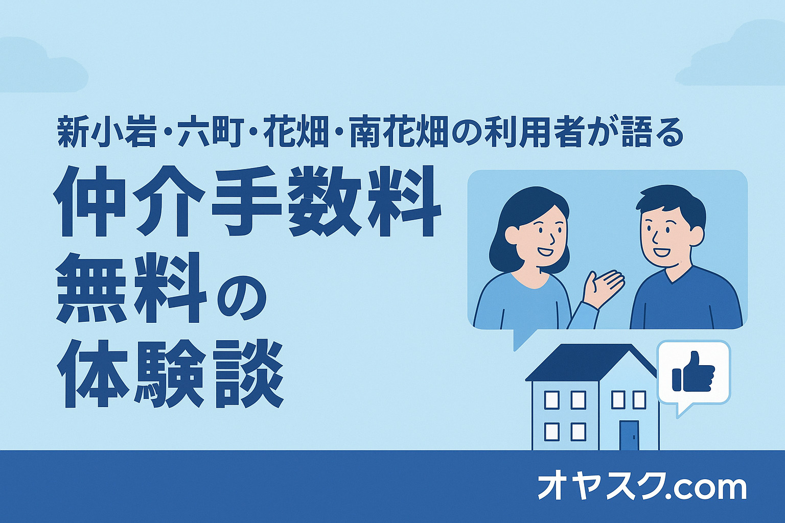 新小岩・六町・花畑・南花畑の利用者が語る仲介手数料無料の体験談