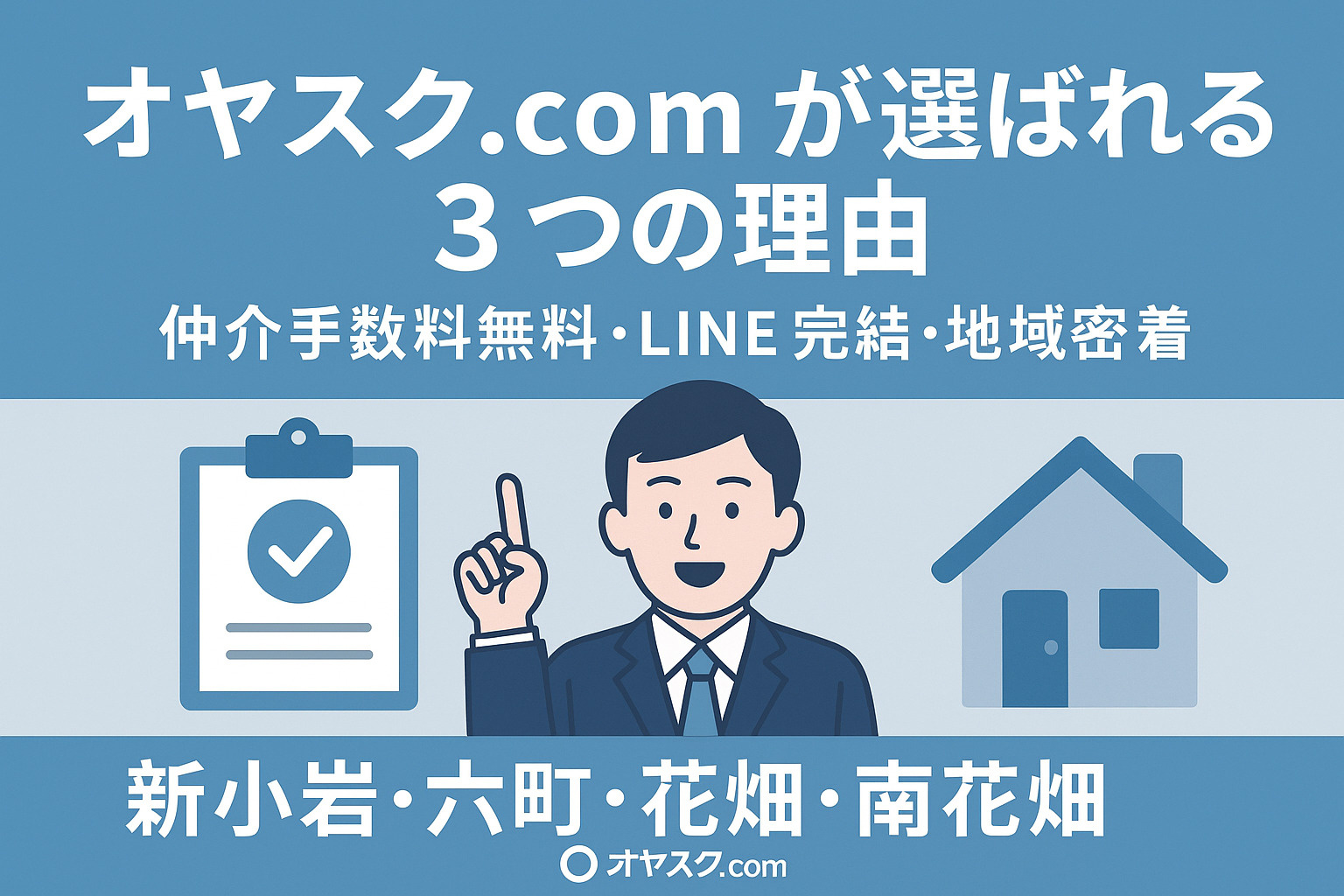オヤスク.comが選ばれる3つの理由｜仲介手数料無料・LINE完結・地域密着