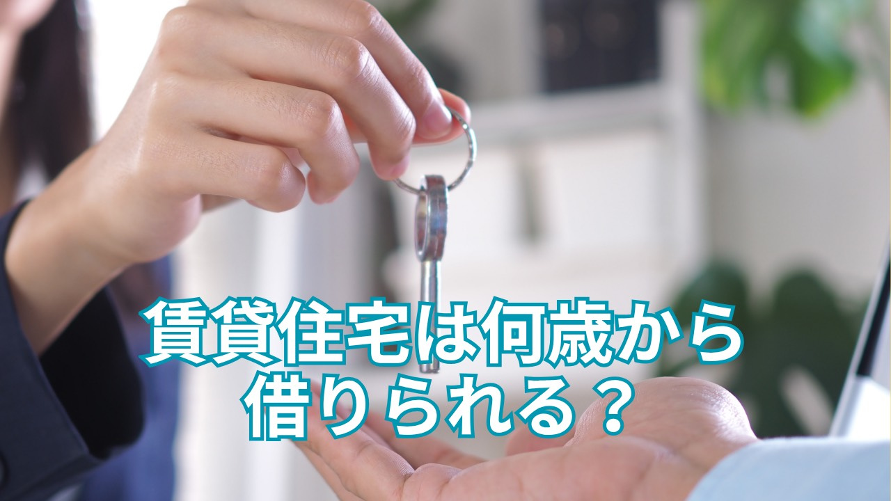 賃貸住宅は何歳から借りれる？未成年や高齢者の注意点も解説の画像