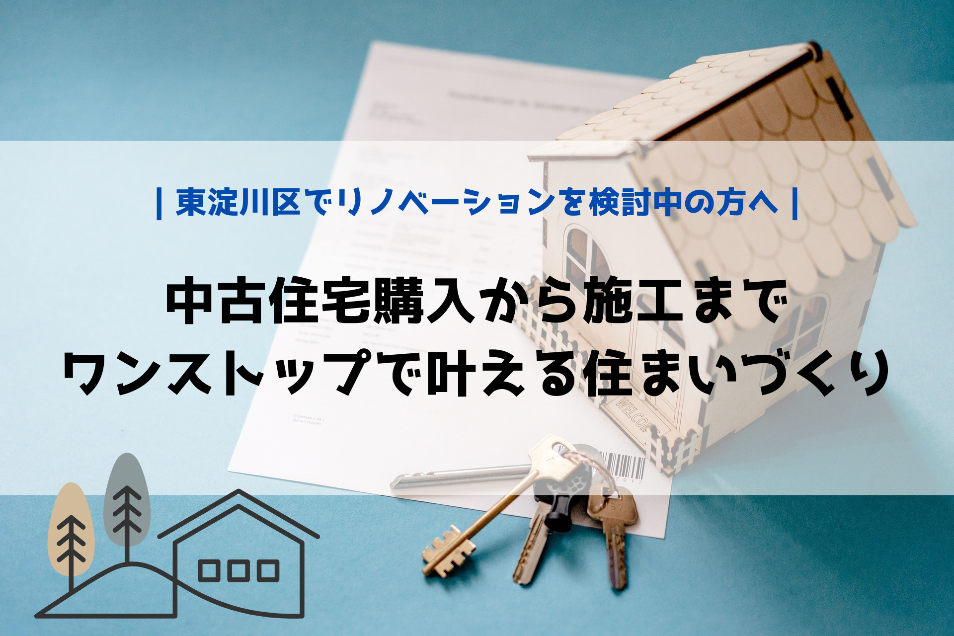 東淀川区でリノベーションを検討中の方へ｜ 中古住宅購入から施工まで ワンストップで叶える住まいづくりの画像