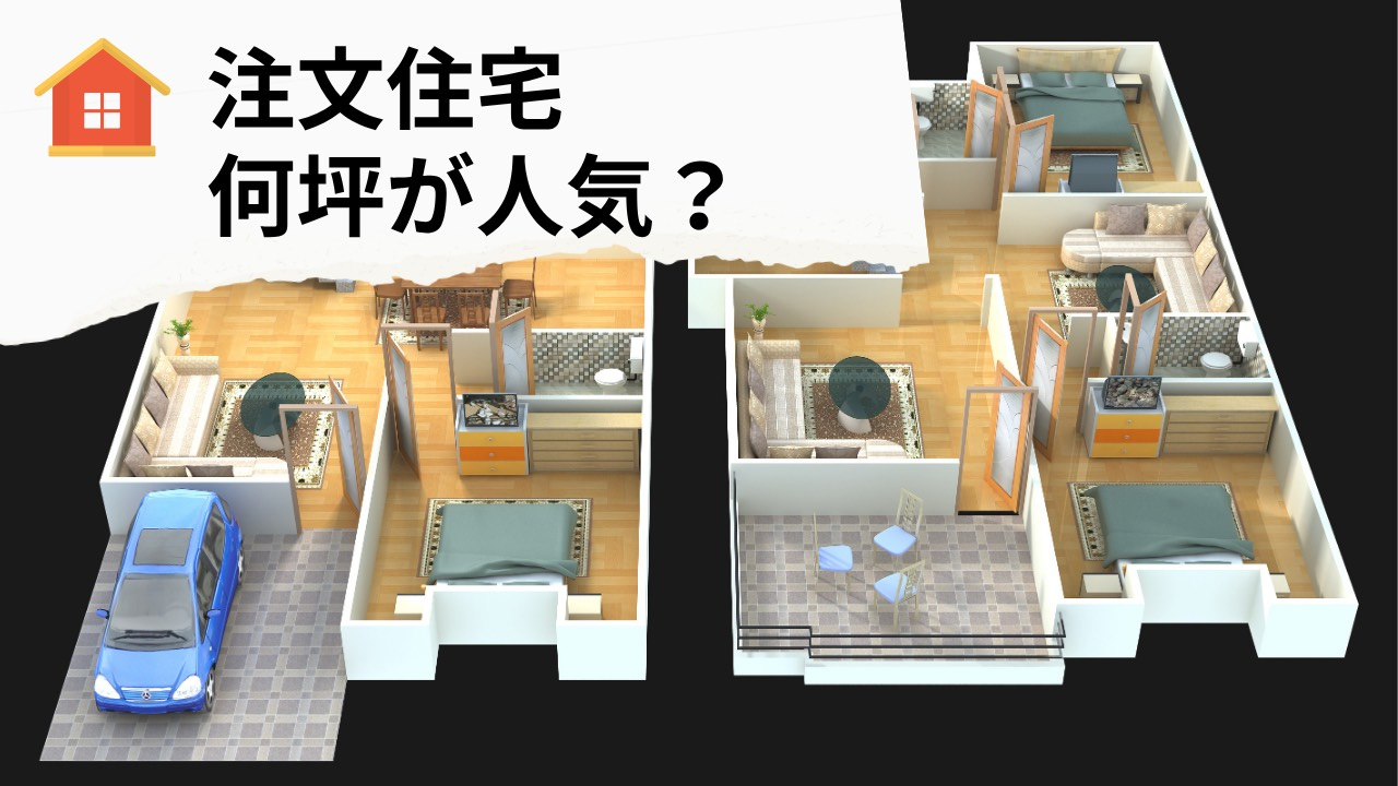 注文住宅は何坪が人気なのか知っていますか？おすすめの坪数選びもご紹介の画像