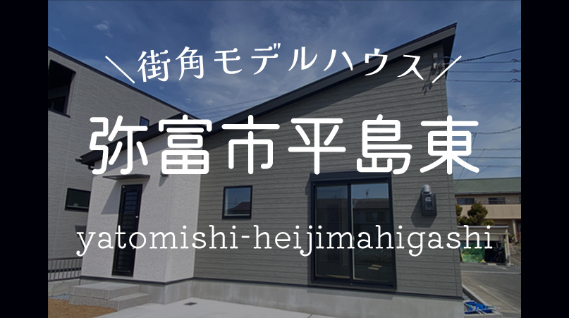 【弥富市平島東Ⅱ】街角モデルハウスの画像