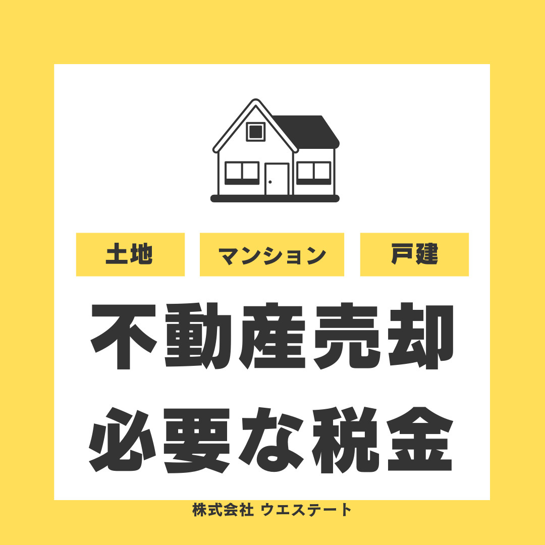 名古屋市で不動産売却に必要な税金とは？所得税や住民税の基本も解説の画像