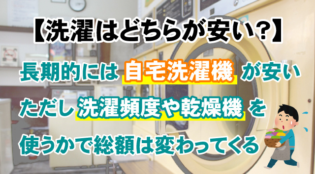 【一人暮らしの洗濯はどちらが安い？】費用・手間・メリットを徹底比較の画像