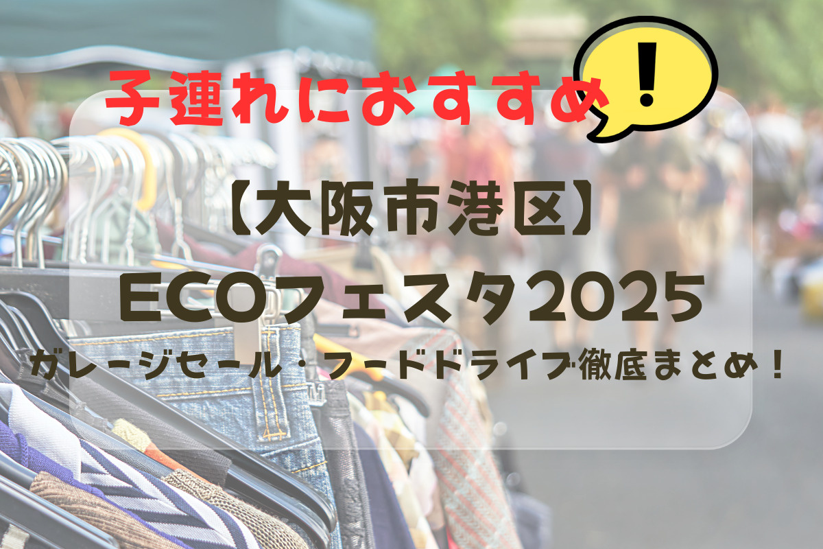大阪市港区】ECOフェスタ2025｜ガレージセール・フードドライブ・体験