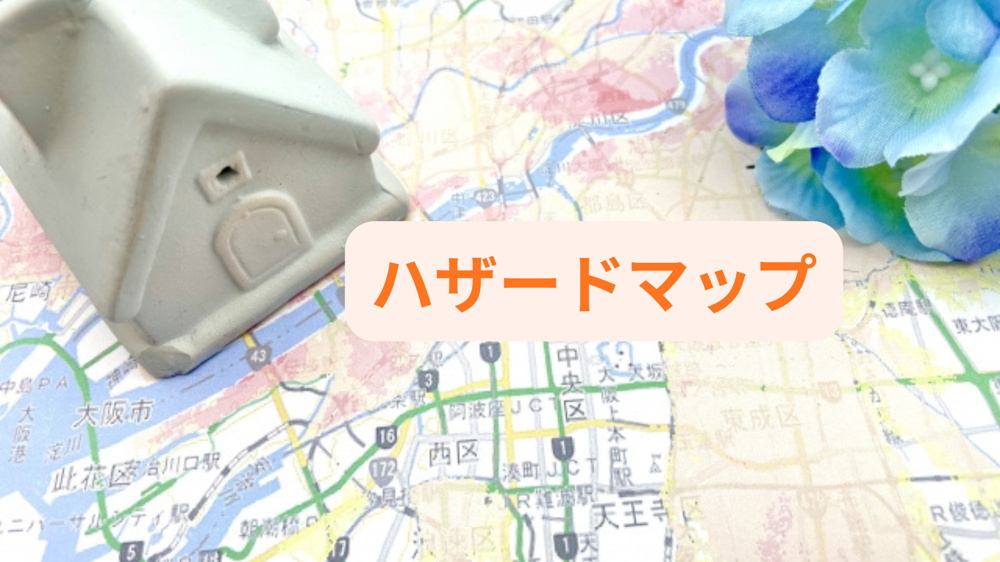 家探しで気になるハザードはチェックできる？安心の選び方を詳しく解説の画像