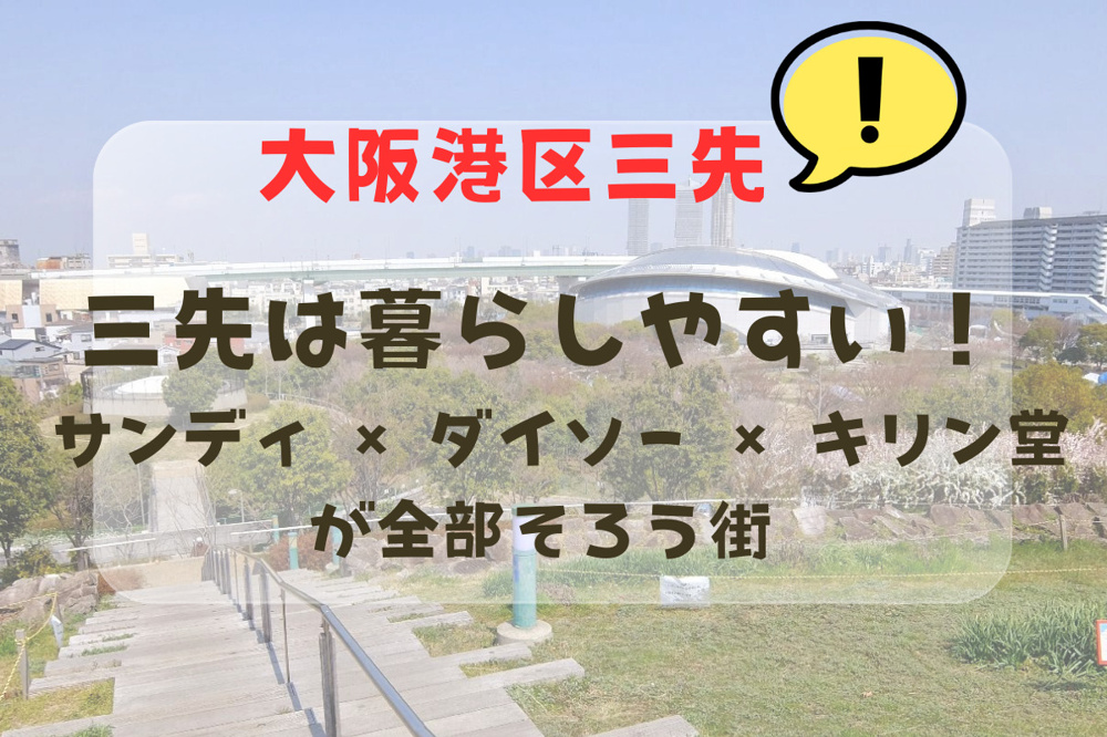 【大阪市港区三先】買い物が“全部そろう”街｜サンディ・ダイソー・キリン堂を地元不動産が徹底紹介の画像