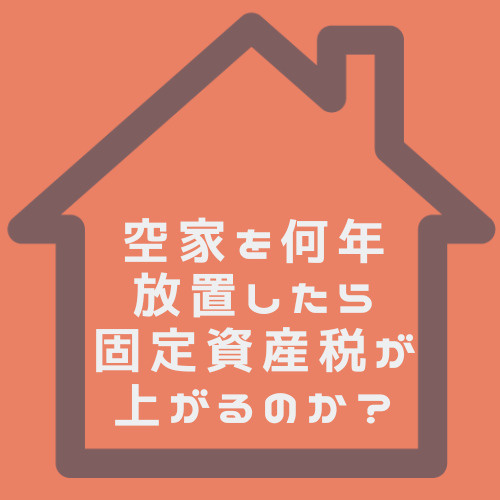 名古屋市の空家を放置すると固定資産税は上がる？特定空家や管理不全空家の違いも紹介の画像