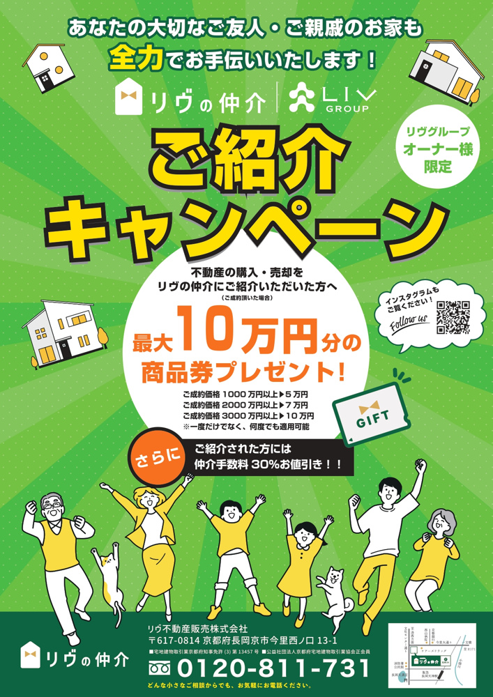 リヴグループでご成約のお客様限定！ご紹介キャンペーンのご案内の画像