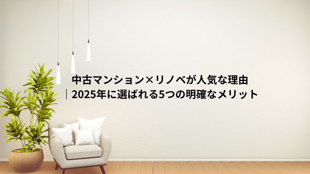 中古マンション×リノベが人気な理由の画像