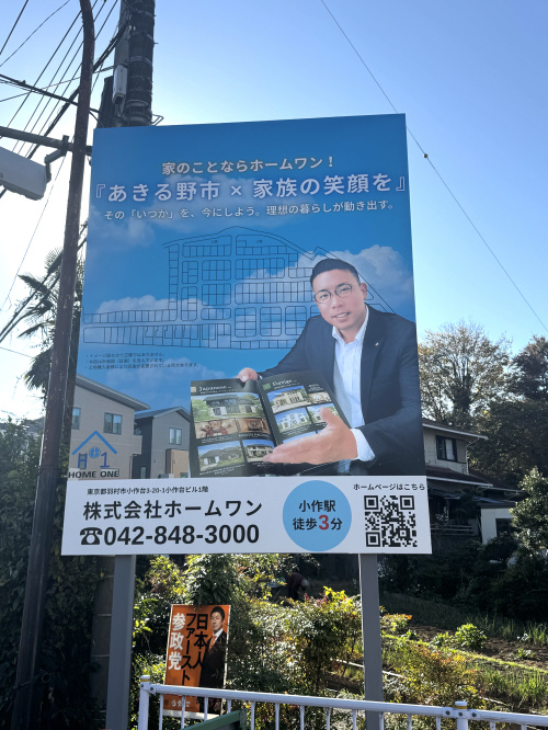 あきる野市菅生にホームワンの看板が立ちました！の画像