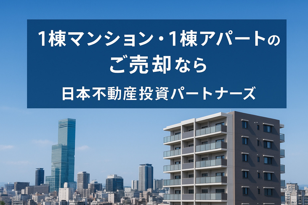 投資用不動産｜高利回り収益物件（一棟マンション・アパート）をお探し