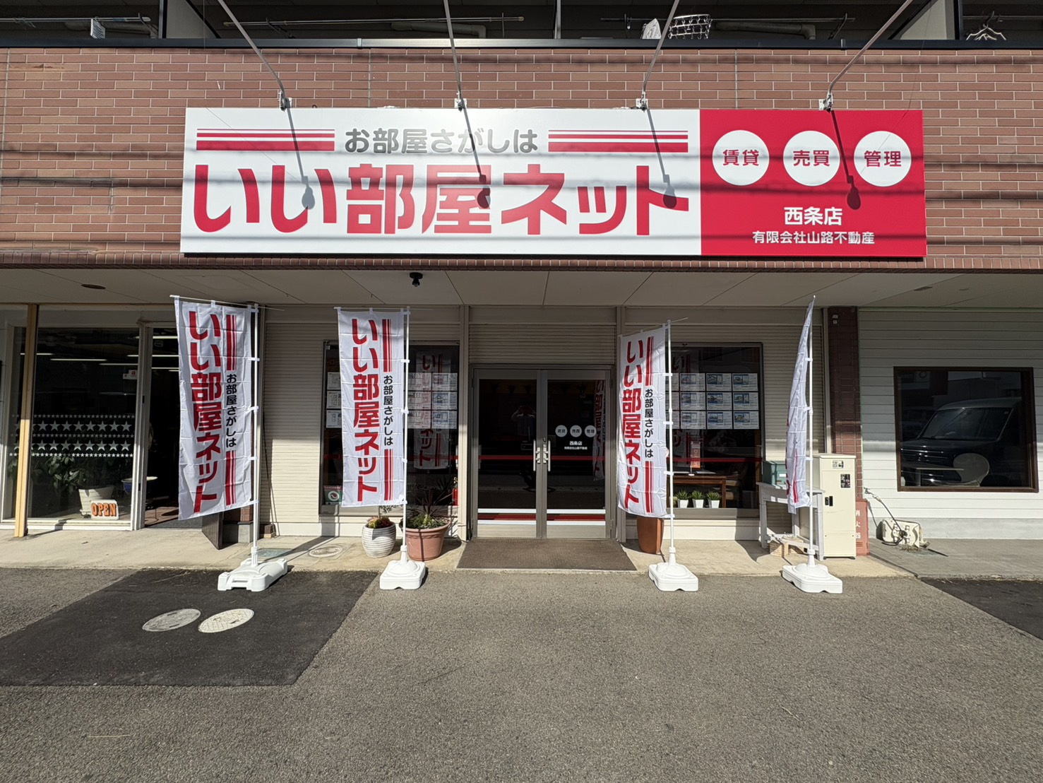 『迷ったときは ワクワクするほうへ』いい部屋ネット西条店として歩み始めた今。の画像