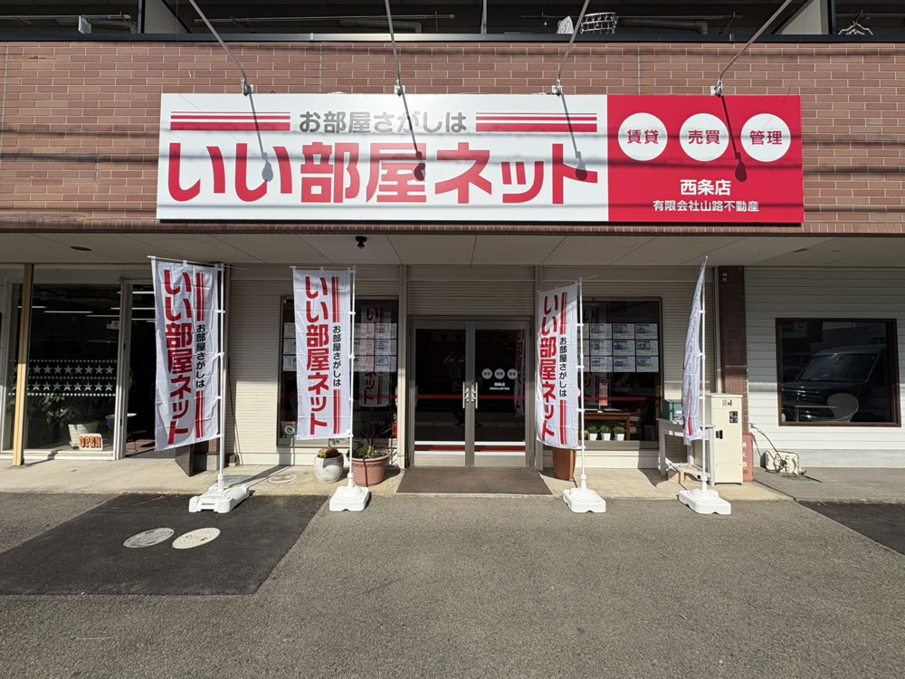 『迷ったときは ワクワクするほうへ』いい部屋ネット西条店として歩み始めた今。の画像