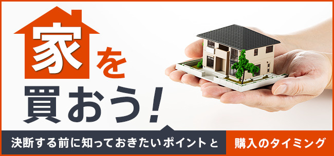 不動産購入を考えるなら2025年はどう？価格動向やおすすめタイミングを予想しますの画像