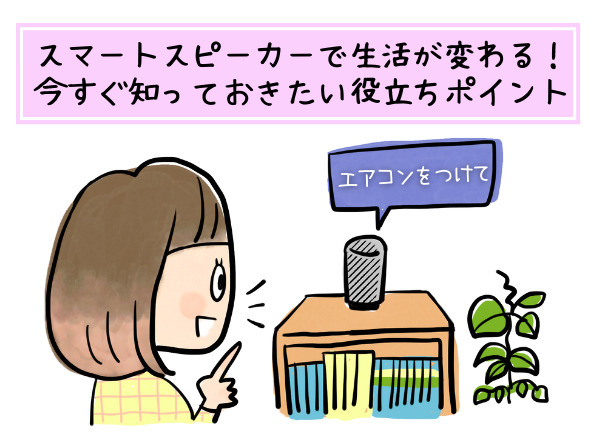 スマートスピーカーで生活が変わる！今すぐ知っておきたい役立ちポイントの画像