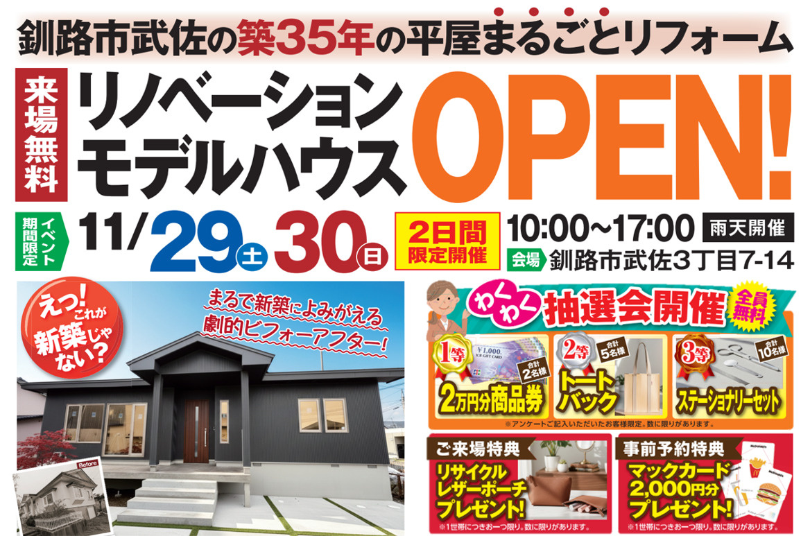 【★2日間限定★】釧路市武佐に築35年のリノベーション展示場OPEN!の画像