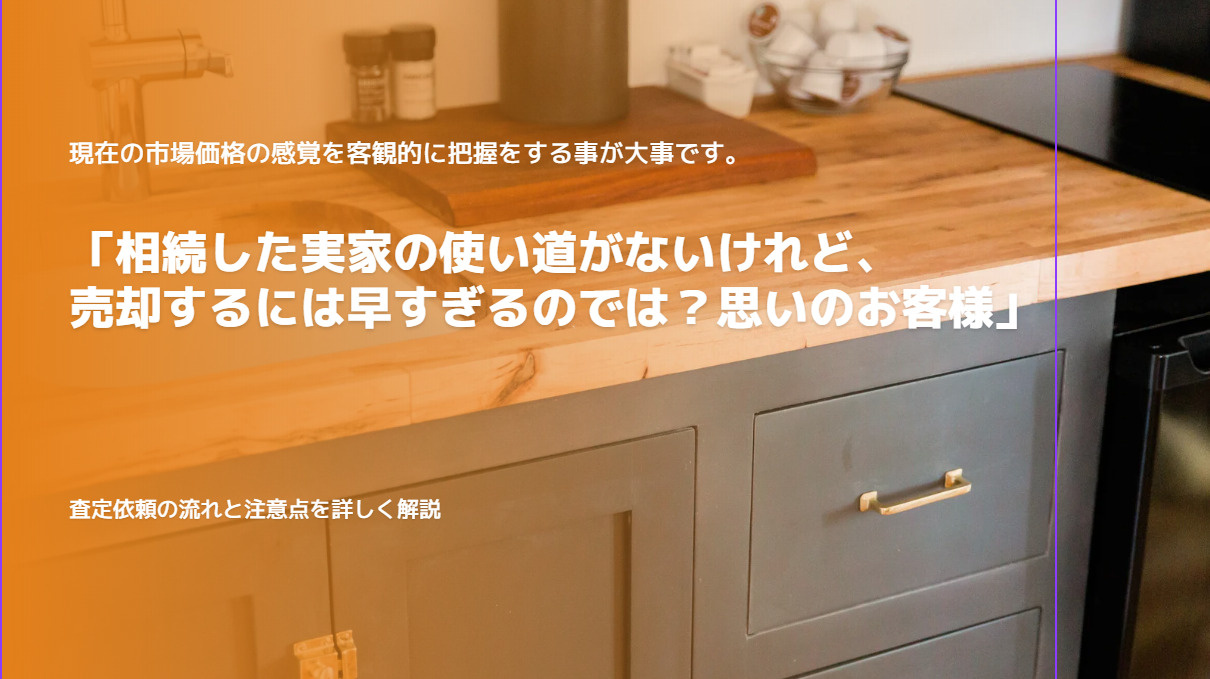 伏見区で戸建の相続をした方必見！査定の流れや売却準備を紹介の画像