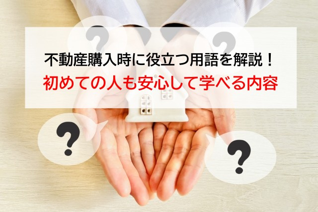 不動産購入時に役立つ用語を解説！初めての人も安心して学べる内容の画像