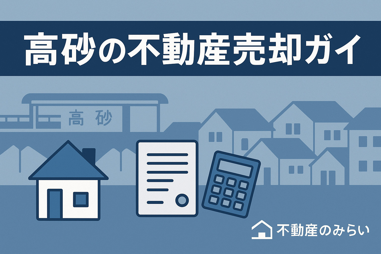 【地元専門店が解説】葛飾区高砂で不動産売却を成功させるための実務ノウハウの画像