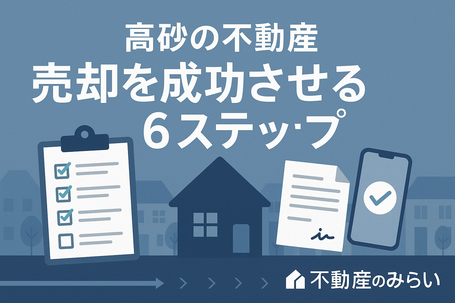 高砂の不動産売却を成功に導く6ステップを示したチェックリスト風アイキャッチ画像