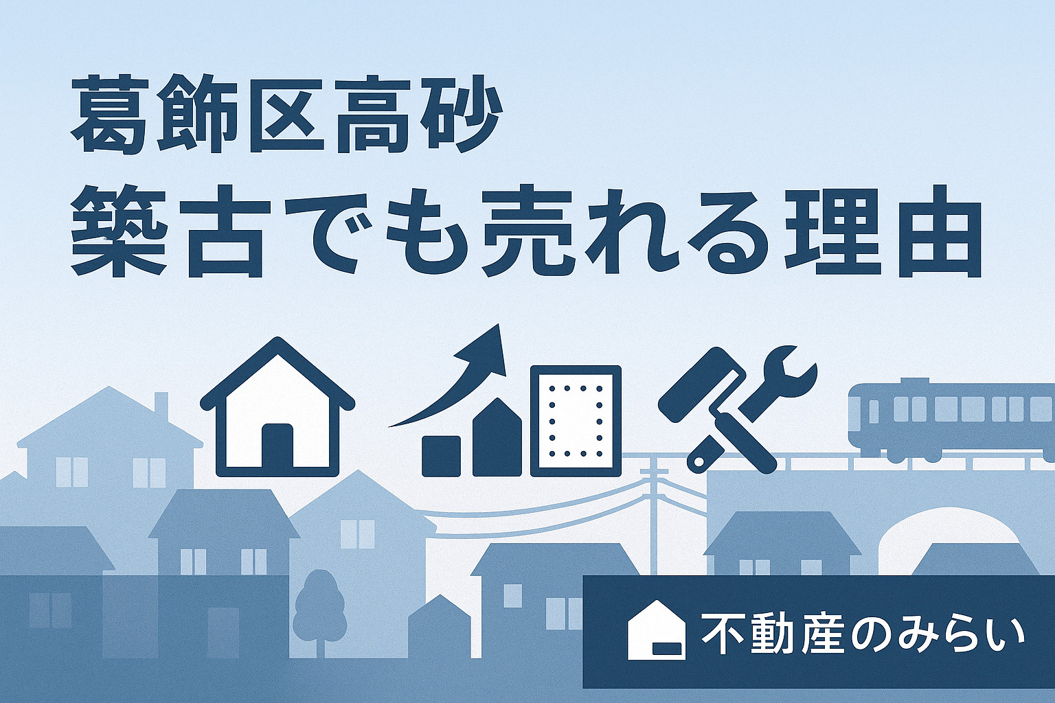 高砂エリアで築古でも売れる理由（市場性・交通・買主層）を表現した住宅街イラスト