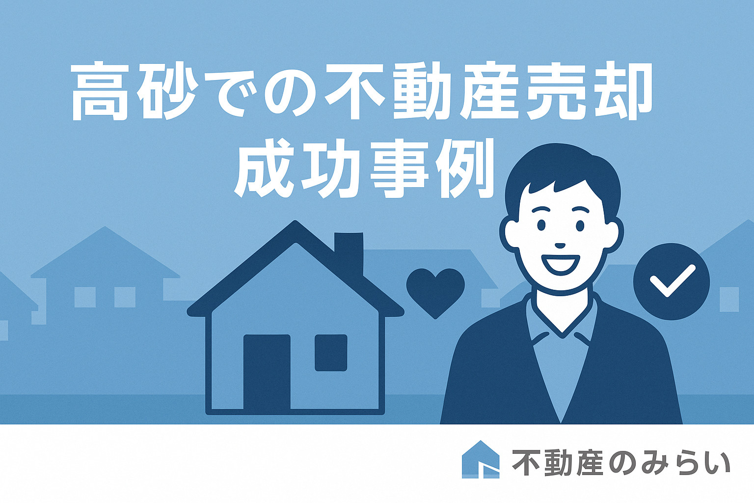高砂の不動産売却成功事例を象徴する家と笑顔のシルエットのポジティブなデザイン画像