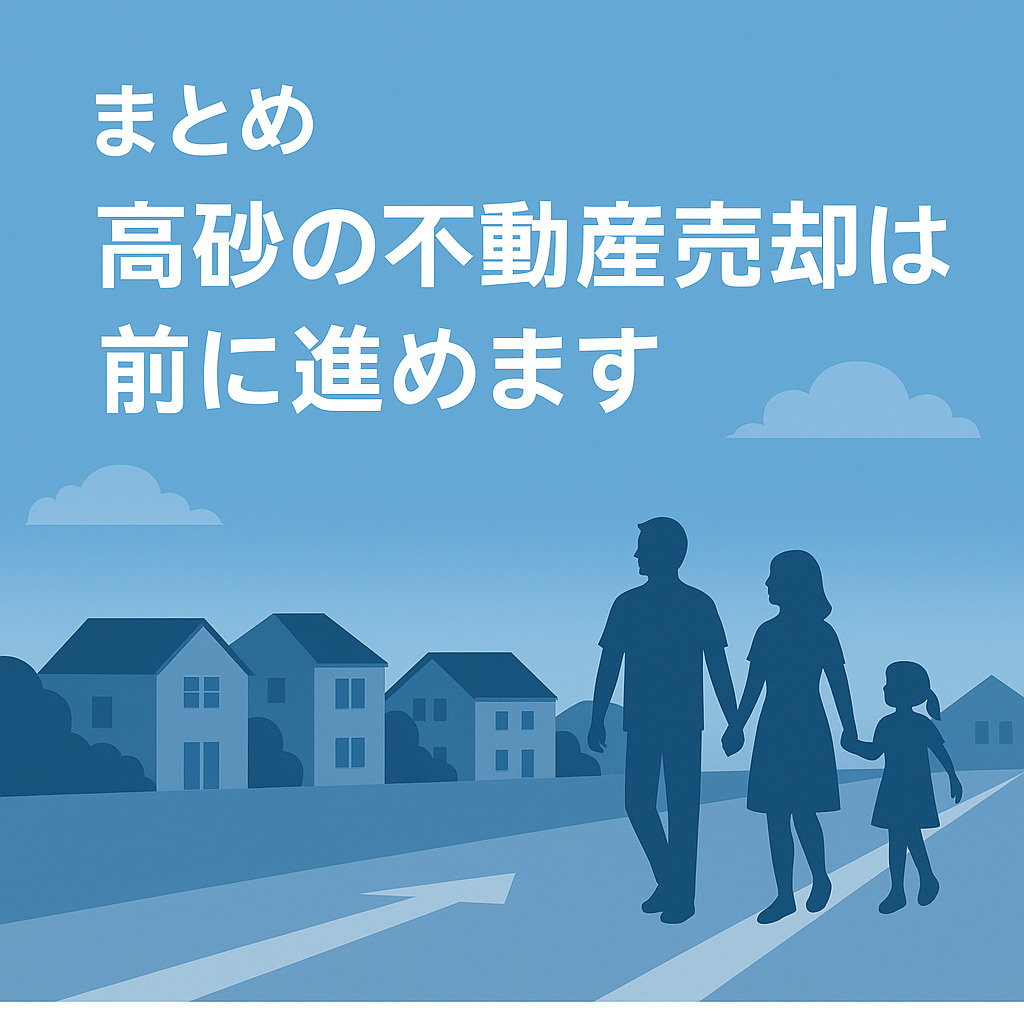 高砂の不動産売却が前向きに進められることを示す住宅街と青空のまとめ用画像