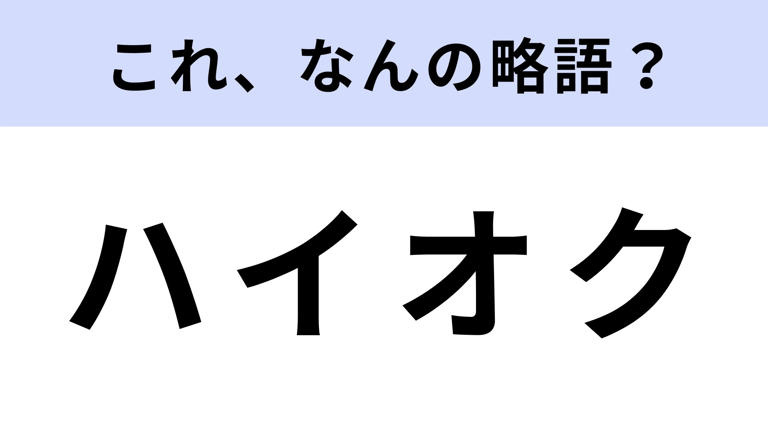 「ハイオク」はなんの略？の画像