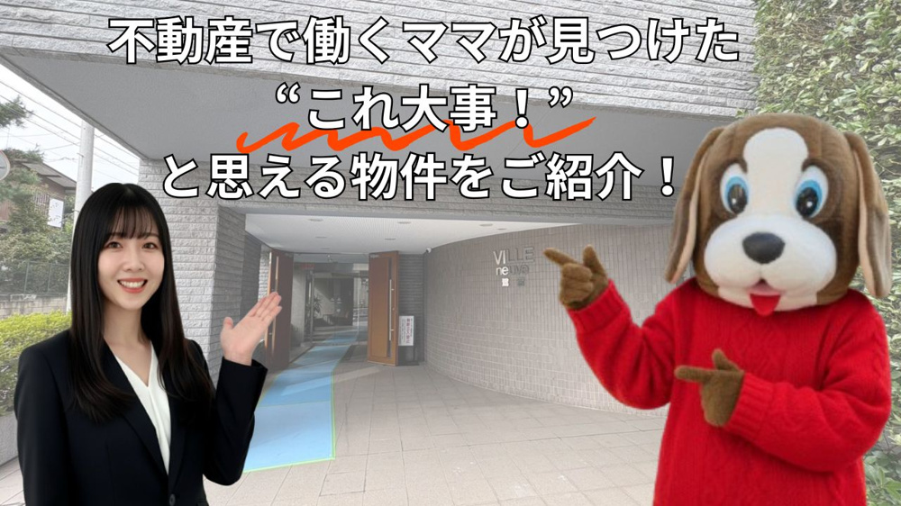 不動産で働くママが見つけた “これ大事！” と思える物件をご紹介！の画像