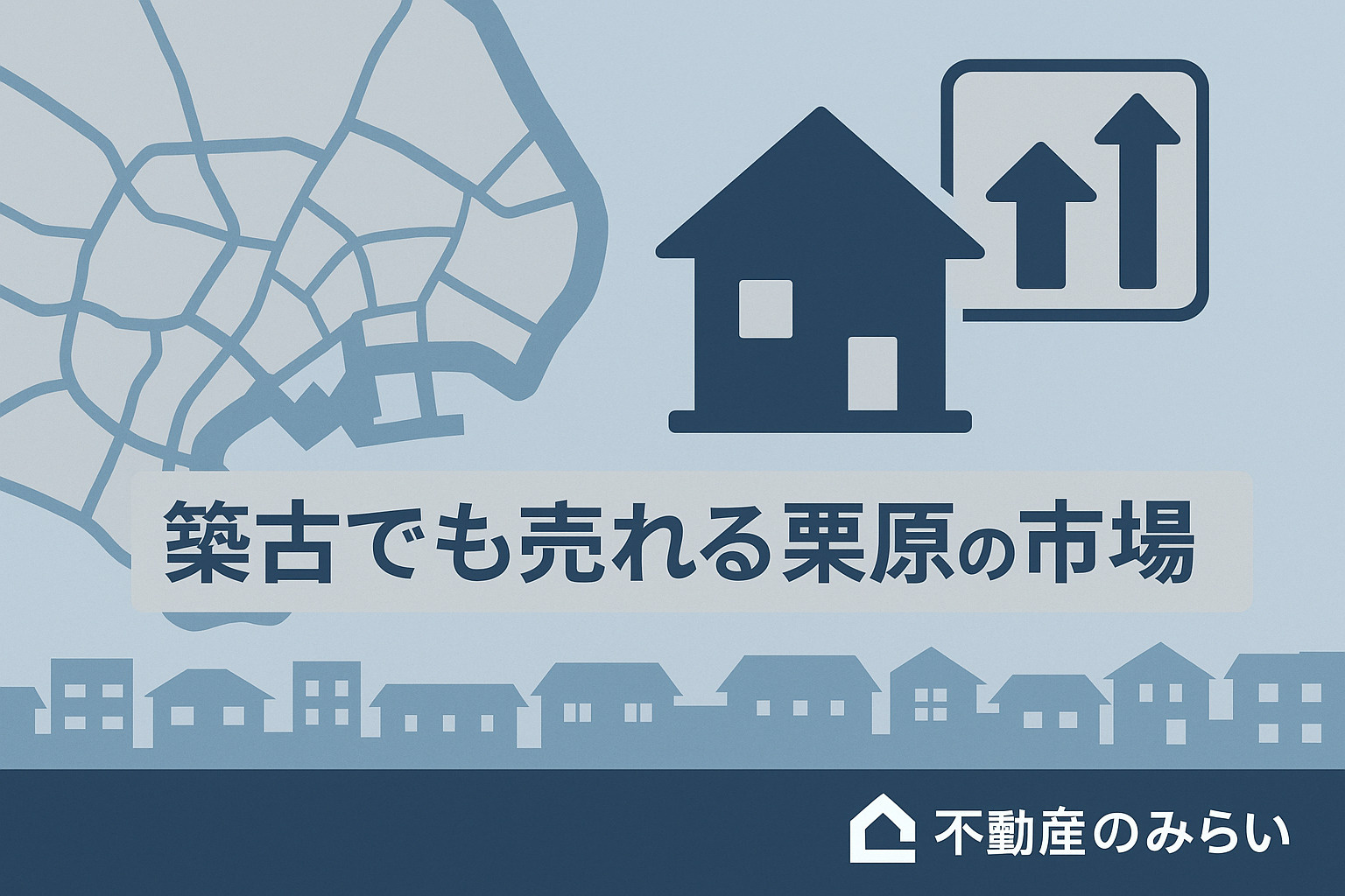 栗原で築古でも売れる中古市場性を表現した住宅街イラスト