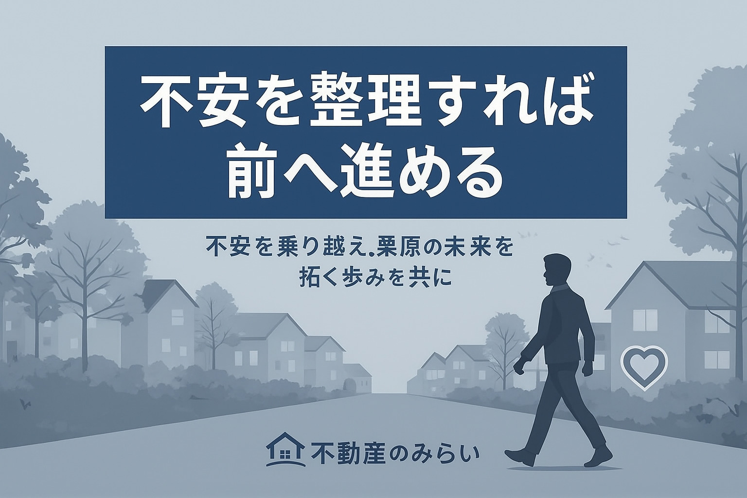 栗原の売却が前向きに進むことを示す不動産のみらいのまとめ用画像